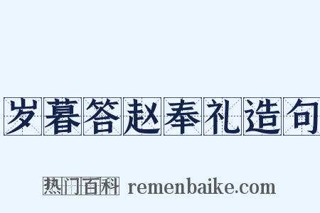 岁暮答赵奉礼造句是什么意思的图片